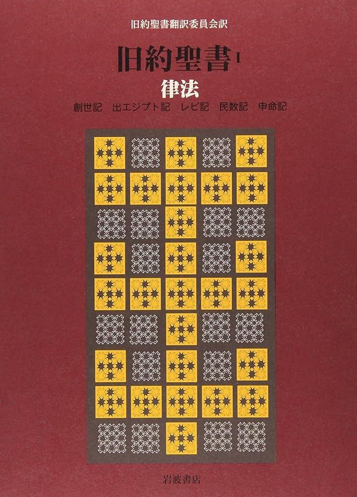 未読保管品 旧約聖書 全15巻セット 岩波書店 旧約聖書翻訳委員会 キリスト教 旧約聖書 全15巻 全巻 送料無料 旧約聖書翻訳委員会訳 岩波書店